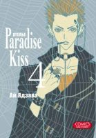 Ателье 'Paradise Kiss'. Том 4