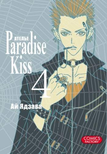 Ателье 'Paradise Kiss'. Том 4