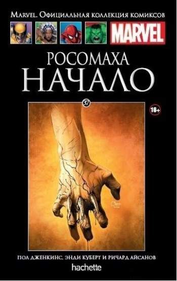 Marvel. Официальная коллекция комиксов. Том 37. Росомаха. Начало