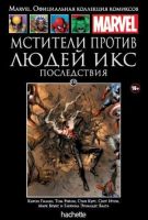 Marvel. Официальная коллекция комиксов. Том 133. Мстители против Людей Икс. Последствия