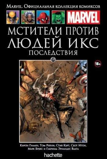 Marvel. Официальная коллекция комиксов. Том 133. Мстители против Людей Икс. Последствия