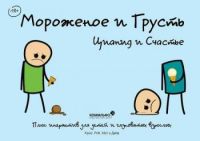 Мороженое и грусть. Цианид и счастье