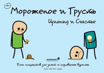 Мороженое и грусть. Цианид и счастье