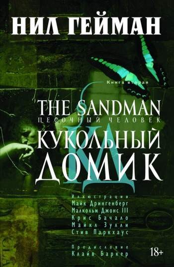 The Sandman. Песочный человек. Книга 2. Кукольный домик