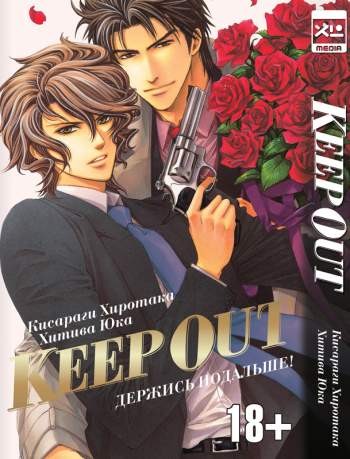 Keep Out. Держись подальше!