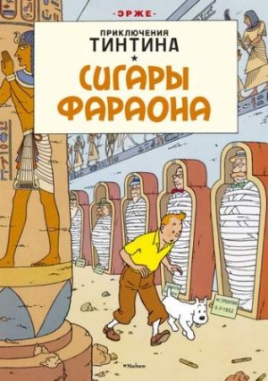 Приключения Тинтина. Сигары фараона