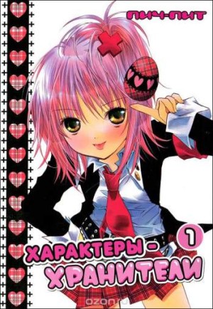Характеры-хранители. Том 1