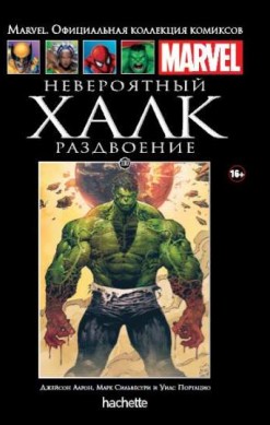 Marvel. Официальная коллекция комиксов. Том 110. Невероятный Халк. Раздвоение