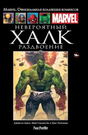 Marvel. Официальная коллекция комиксов. Том 110. Невероятный Халк. Раздвоение