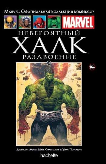 Marvel. Официальная коллекция комиксов. Том 110. Невероятный Халк. Раздвоение