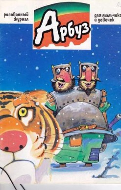 Арбуз №38 (12 / 1997)