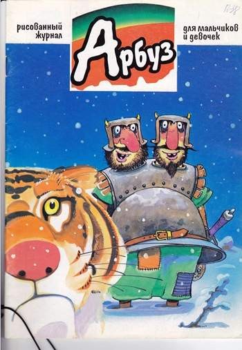 Арбуз №38 (12 / 1997)