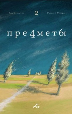 Предметы №2
