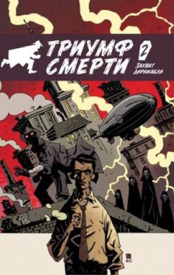 Доктор Люцид: Триумф смерти №2