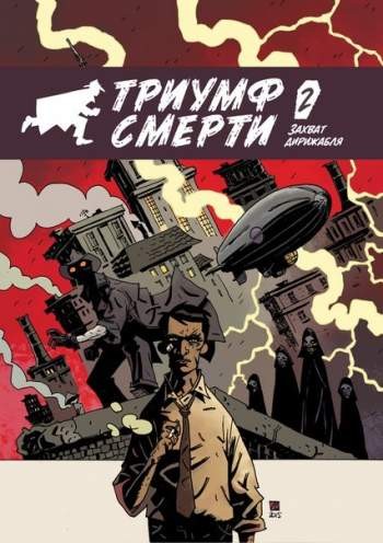 Доктор Люцид: Триумф смерти №2