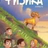 Физика в комиксах №6