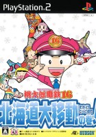 Momotarō Dentetsu 16: Hokkaidō Dai Idō no Maki