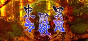 Touhou Gouyoku Ibun: Sunken Fossil World