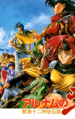 Alnam no Kiba: Jūzoku Jūnishinto Densetsu