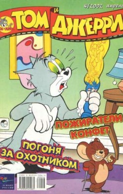 Том и Джерри №4/2002