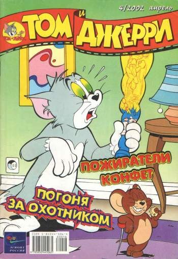 Том и Джерри №4/2002