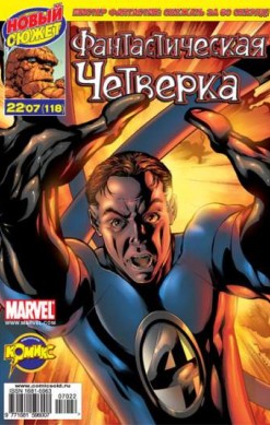 Фантастическая Четверка №118 (22 / 2007)