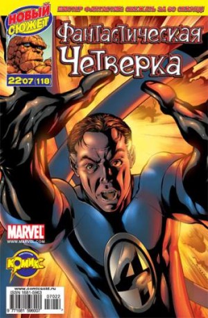 Фантастическая Четверка №118 (22 / 2007)