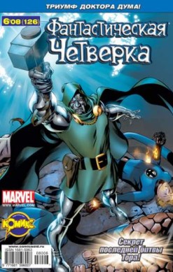 Фантастическая Четверка №126 (6 / 2008)