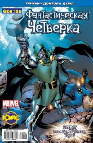 Фантастическая Четверка №126 (6 / 2008)