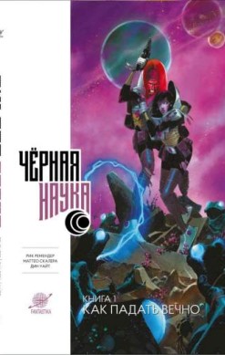 Черная наука. Книга 1. Как падать вечно