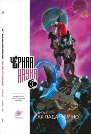 Черная наука. Книга 1. Как падать вечно