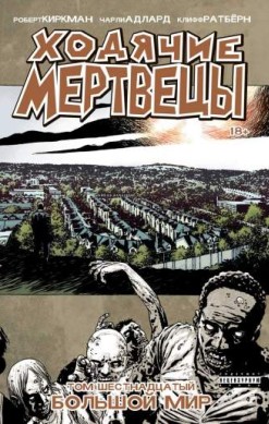 Ходячие мертвецы. Том 16. Большой мир