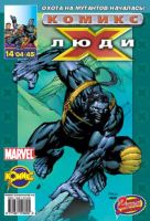 Люди Икс №45 (14 / 2004)