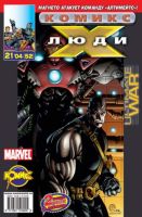 Люди Икс №52 (21 / 2004)