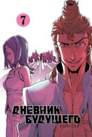 Дневник будущего. Том 7