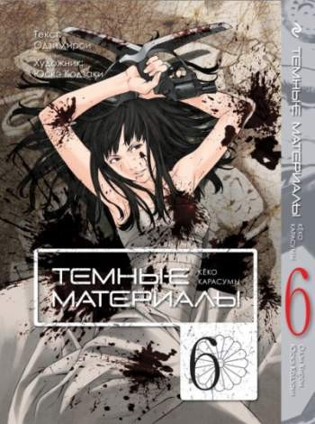 Темные материалы Кёко Карасумы. Том 6
