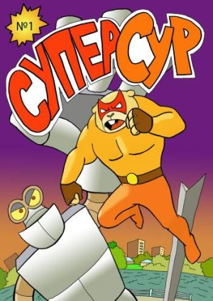 Супер Сур №1