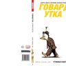 Говард Утка. Том 1. Утиная Охота