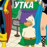 Говард Утка. Том 1. Утиная Охота