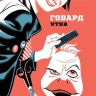 Говард Утка. Том 1. Утиная Охота