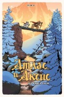 Атлас и Аксис. Книга 2