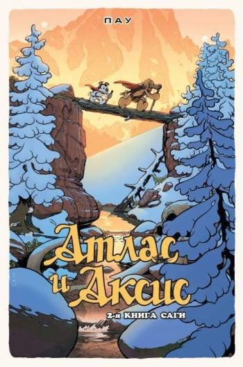Атлас и Аксис. Книга 2