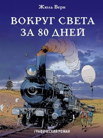 Вокруг света за 80 дней