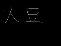 Daizu 2