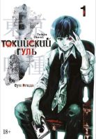 Токийский гуль. Том 1. Книги 1 и 2