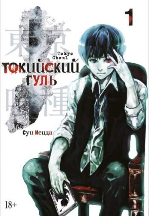 Токийский гуль. Том 1. Книги 1 и 2