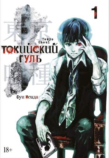 Токийский гуль. Том 1. Книги 1 и 2