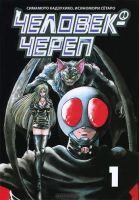 Человек-череп. Том 1