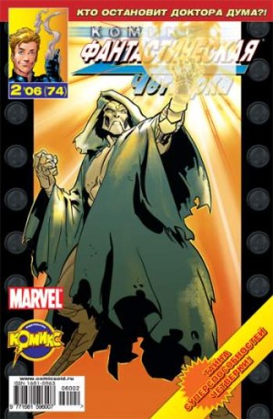 Фантастическая Четверка №74 (2 / 2006)