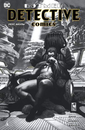 Бэтмен. Detective Comics: Укус акулы